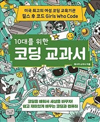 (10대를 위한) 코딩 교과서 :코딩을 배워 세상을 바꾸자! 