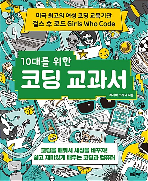 (10대를 위한) 코딩 교과서