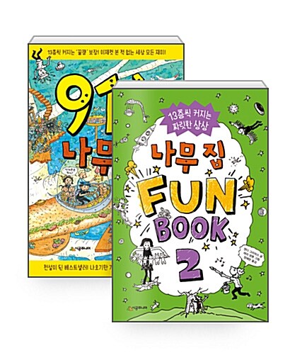 [세트] 91층 나무 집 + 나무 집 Fun Book (펀 북) 2 - 전2권