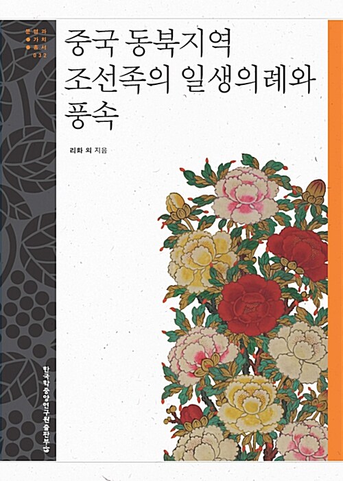 중국 동북지역 조선족의 일생의례와 풍속