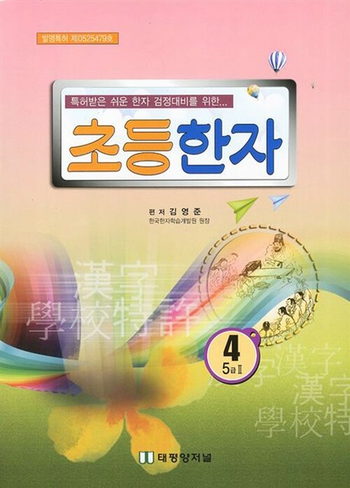 [중고] 초등한자 4학년 (5급2)