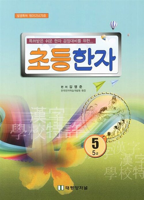 [중고] 초등한자 5학년 (5급)