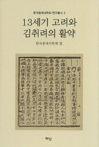 13세기 고려와 김취려의 활약