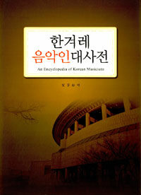 한겨레 음악인대사전