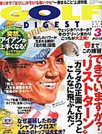 GOLF DIGEST (ゴルフダイジェスト) 2012年 03月號 [雜誌] (月刊, 雜誌)