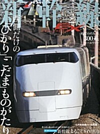 新幹線 EX (エクスプロ-ラ) 2012年 03月號 [雜誌] (季刊, 雜誌)