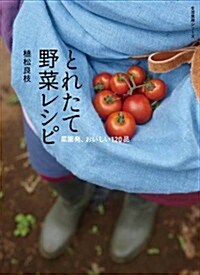 とれたて野菜レシピ―菜園發、おいしい120品 (生活實用シリ-ズ) (ムック)