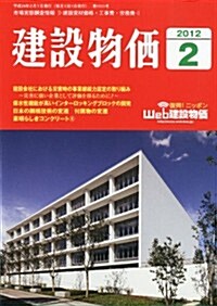 建設物價 2012年 02月號 [雜誌] (月刊, 雜誌)