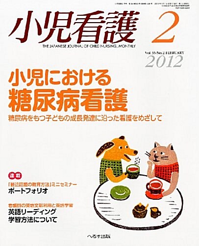 小兒看護 2012年 02月號 [雜誌] (月刊, 雜誌)