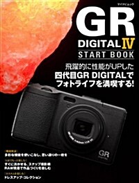 GR DIGITAL IV START BOOK (マイナビムック) (ムック)