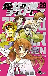 絶對可憐チルドレン 29 (少年サンデ-コミックス) (コミック)