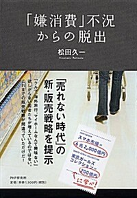 「嫌消費」不況からの脫出 (單行本(ソフトカバ-))