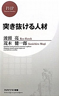 突き拔ける人材 (PHPビジネス新書) (新書)