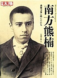 南方熊枏―森羅萬象に挑んだ巨人 (別冊太陽 日本のこころ 192) (大型本)