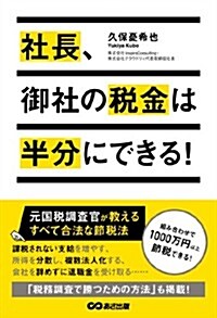 社長、御社の稅金は半分にできる! (單行本(ソフトカバ-))