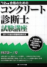 合格のためのコンクリ-ト診斷士試驗講座〈’12年版〉 (單行本)