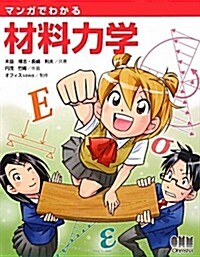 マンガでわかる材料力學 (單行本)