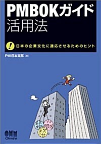 PMBOKガイド活用法―日本の企業文化に適應させるためのヒント (單行本)