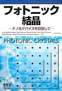 フォトニック結晶―ナノ光デバイスを目指して (單行本)