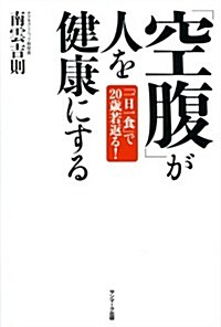 「空腹」が人を健康にする (單行本(ソフトカバ-))