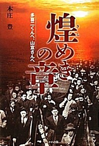 煌めきの章―多喜二くんへ、山宣さんへ (單行本)