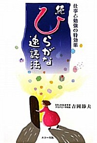 續ひらがな速讀法―仕事と勉强の特效藥 (單行本)