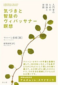 氣づきと智慧のヴィパッサナ-瞑想 (入門者のための理論と實踐) (單行本)