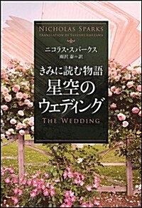 きみに讀む物語~星空のウェディング~ (ソフトバンク文庫) (文庫)