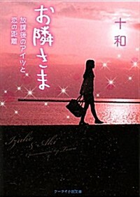 お隣さま―放課後のアイツと戀の距離 (ケ-タイ小說文庫―野いちご) (文庫)