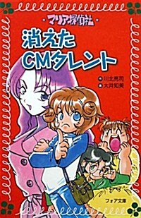 マリア探偵社1　消えたCMタレント (フォア文庫) (單行本)