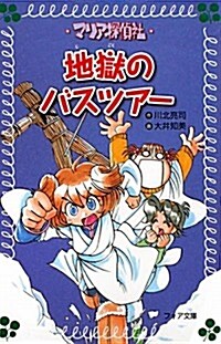 マリア探偵社10　地獄のバスツア- (フォア文庫) (單行本)