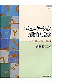 コミュニケ-ションの政治社會學―メディア言說·ヘゲモニ-·民主主義 (MINERVA社會學叢書) (單行本)