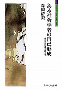 ある社會學者の自己形成―幾たびか嵐を越えて (シリ-ズ「自傳」my life my world) (單行本)