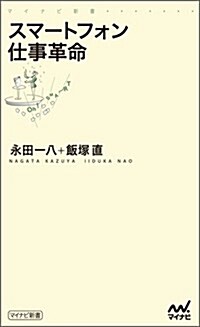 スマ-トフォン仕事革命 (マイナビ新書) (新書)