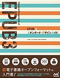 EPUB 3 スタンダ-ド·デザインガイド (單行本(ソフトカバ-))