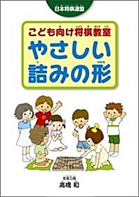 こども向け將棋敎室 やさしい詰みの形 (單行本)