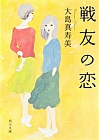 戰友の戀 (角川文庫) (文庫)