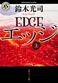 エッジ　上 (角川ホラ-文庫) (文庫)