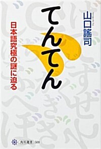 てんてん  日本語究極の謎に迫る (角川選書) (單行本)