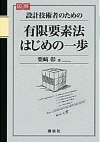 圖解　設計技術者のための有限要素法はじめの一步 (KS理工學專門書) (單行本(ソフトカバ-))