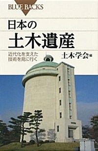 日本の土木遺産 (ブル-バックス) (新書)