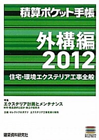 積算ポケット手帳―外構編〈2012〉住宅·環境エクステリア工事全般 (單行本)