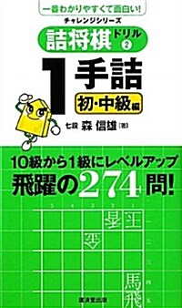 詰將棋ドリル2-1手詰實踐編- (廣濟堂チャレンジシリ-ズ) (單行本)