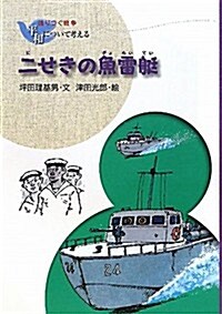 二せきの魚雷艇 (語りつぐ戰爭―平和について考える) (新裝, 單行本)