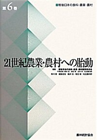 21世紀農業·農村への胎動 (戰後日本の食料·農業·農村) (單行本)