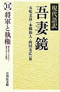 現代語譯吾妻鏡 11: 將軍と執權 (現代語譯　吾妻鏡) (單行本)