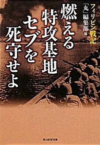 燃える特攻基地セブを死守せよ―フィリピン戰記 (光人社NF文庫) (文庫)