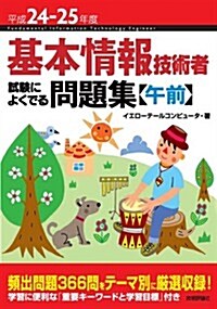 平成24-25年度 基本情報技術者 試驗によくでる問題集 【午前】 (情報處理技術者試驗) (單行本(ソフトカバ-))