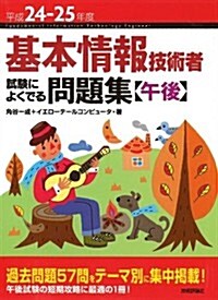 平成24-25年度 基本情報技術者 試驗によくでる問題集 【午後】 (情報處理技術者試驗) (單行本(ソフトカバ-))