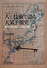 人と技術で語る天氣予報史: 數値予報を開いた〈金色の鍵〉 (單行本)